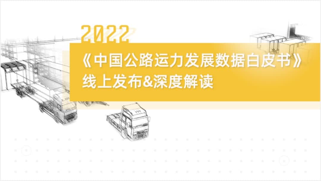 黄金城集团旗下中寰卫星车联网大数据助力《2022中国公路运力开展数据白皮书》发布