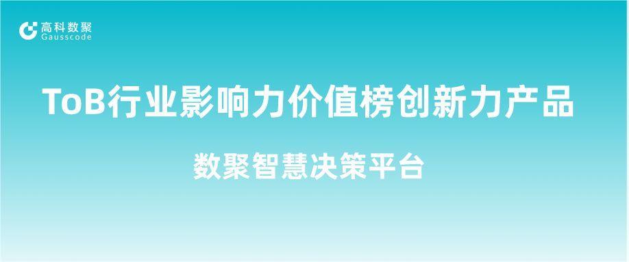 再获认可！黄金城集团荣获ToB行业影响力价值榜创新力产品