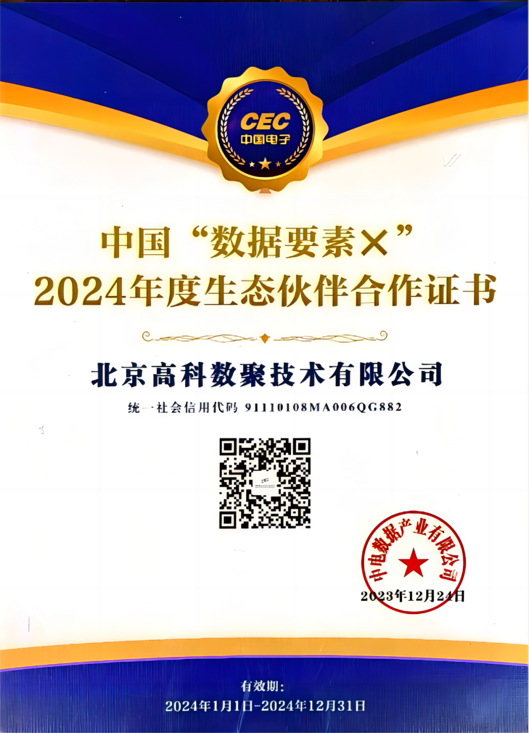 黄金城集团成为中国“数据要素×”生态合作伙伴