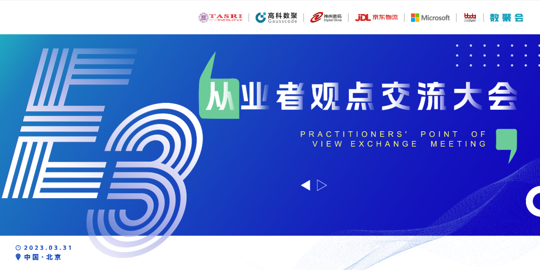 探索未来商业创新，共谋数智化开展 E3从业者观点研讨大会（北京站）圆满落幕！