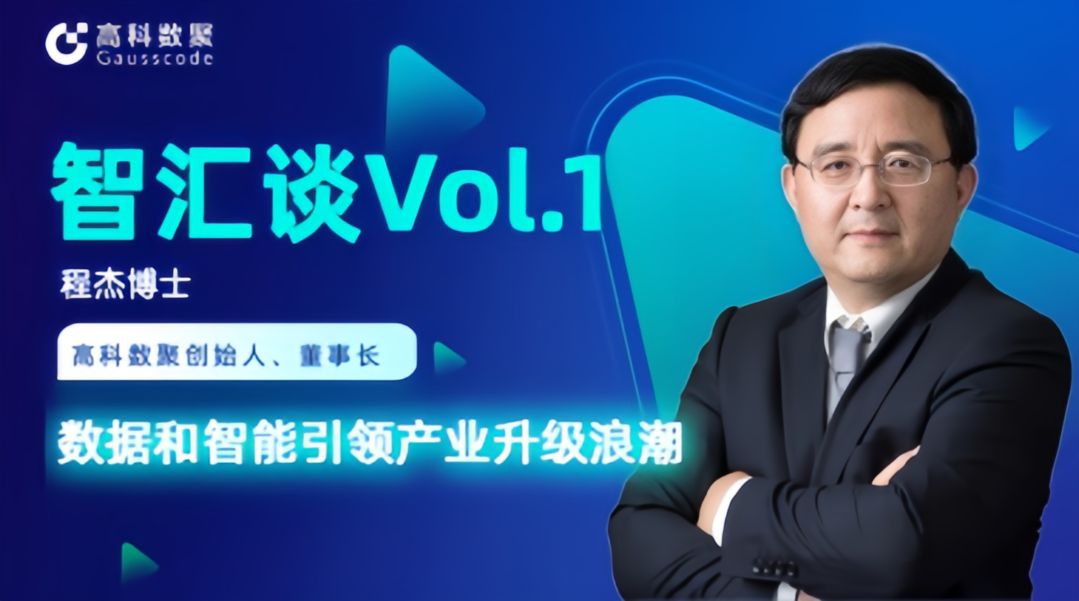 专访 | 黄金城集团创始人程杰：数据和智能引领产业升级浪潮