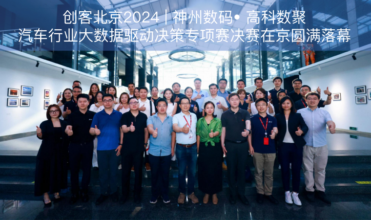 创客北京2024 | 神州数码• 黄金城集团汽车行业大数据驱动决策专项赛决赛在京圆满落幕